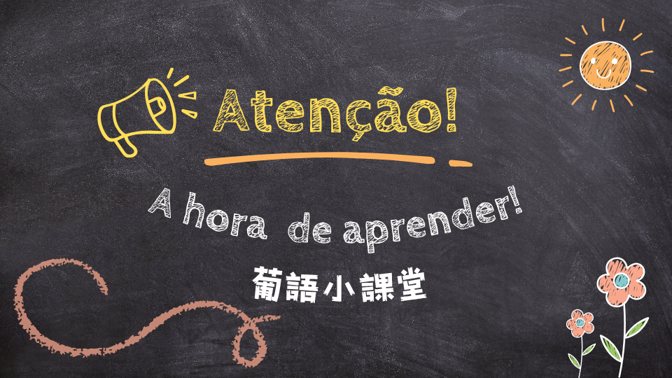 【 今日解鎖新成就：我的街頭葡語小教室開課囉！ 】